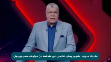 مفاجأة مدوية.. شوبير يعلن تفاصيل غير متوقعة عن مواجهة مصر وجيبوتي